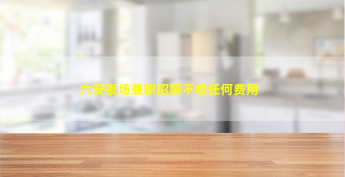 双鸭山夜总会招聘
